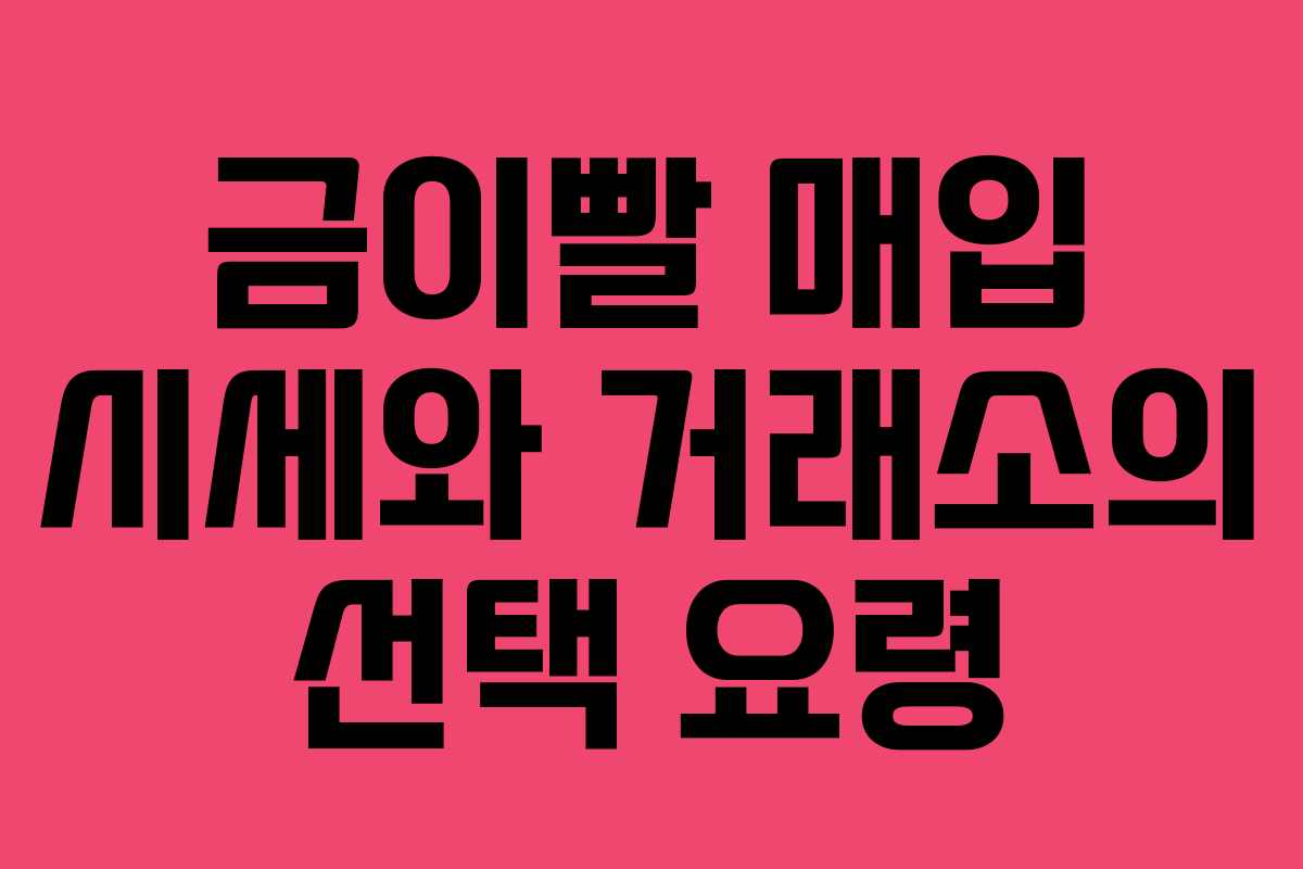 금이빨 매입 시세와 거래소의 선택 요령