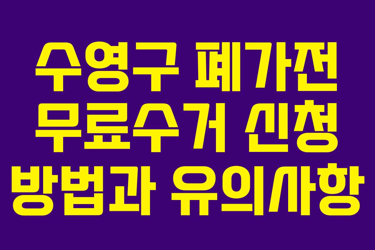 수영구 폐가전 무료수거 신청 방법과 유의사항