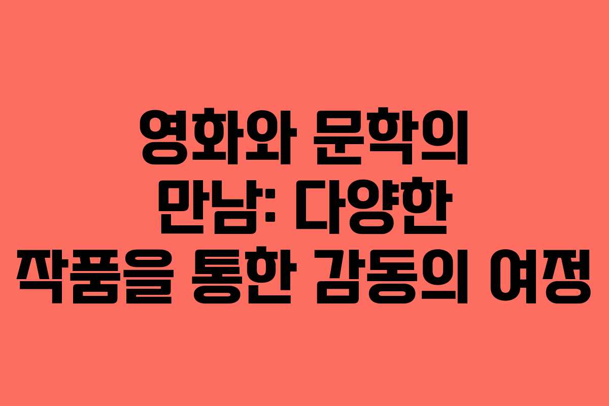영화와 문학의 만남: 다양한 작품을 통한 감동의 여정