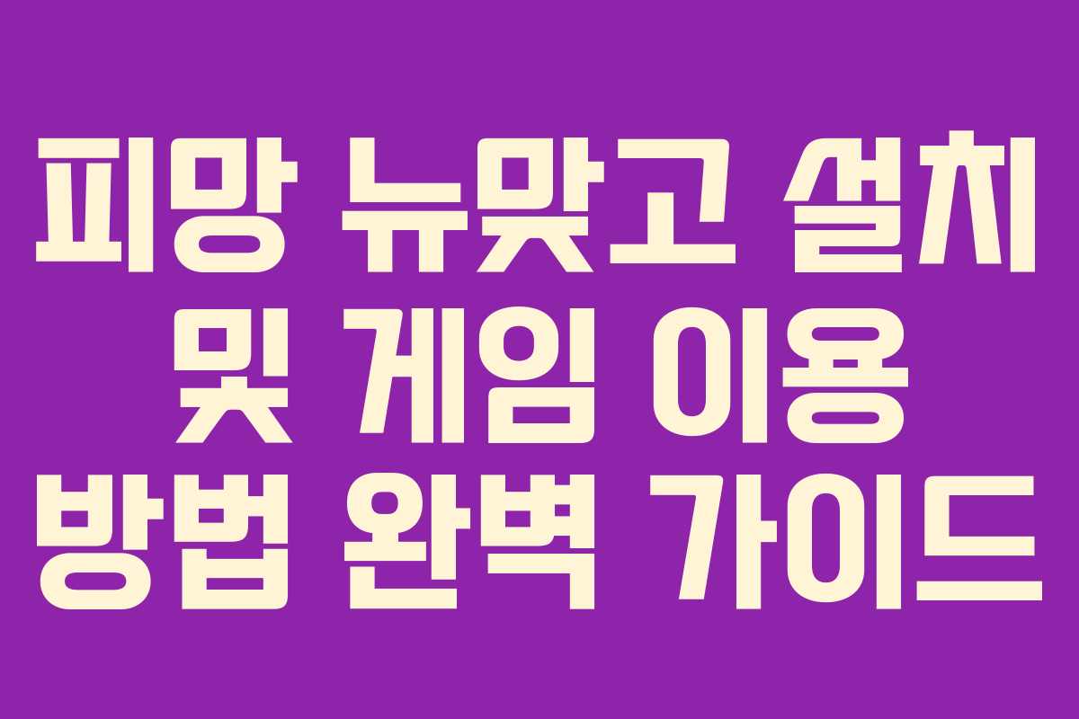 피망 뉴맞고 설치 및 게임 이용 방법 완벽 가이드