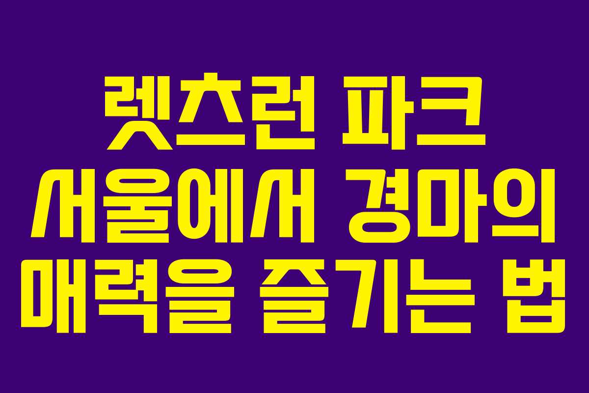 렛츠런 파크 서울에서 경마의 매력을 즐기는 법