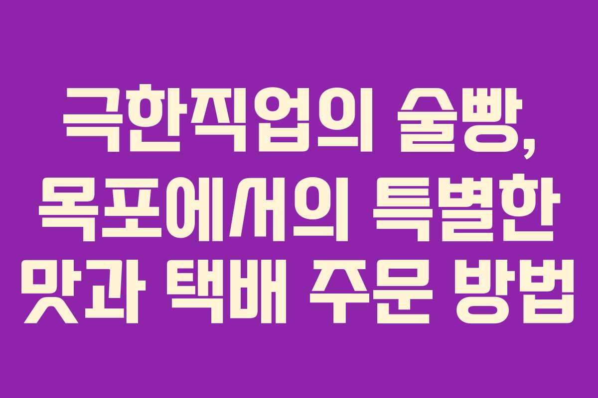 극한직업의 술빵, 목포에서의 특별한 맛과 택배 주문 방법