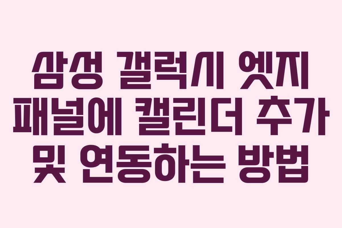 삼성 갤럭시 엣지 패널에 캘린더 추가 및 연동하는 방법