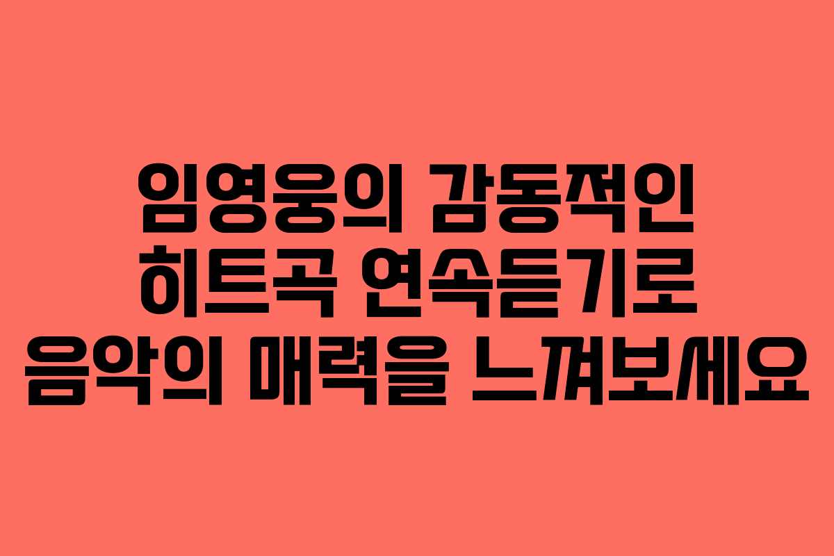 임영웅의 감동적인 히트곡 연속듣기로 음악의 매력을 느껴보세요