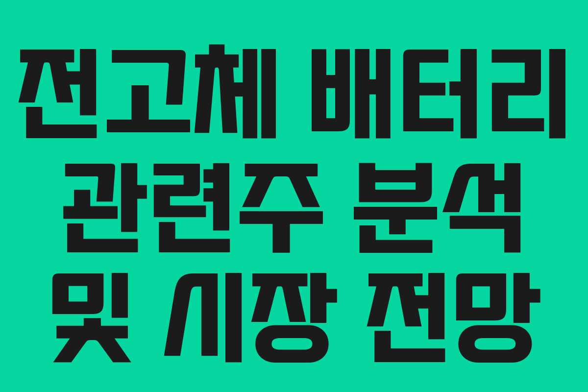 전고체 배터리 관련주 분석 및 시장 전망