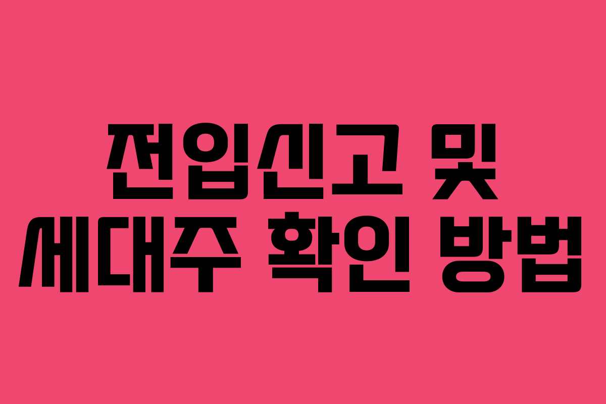 전입신고 및 세대주 확인 방법