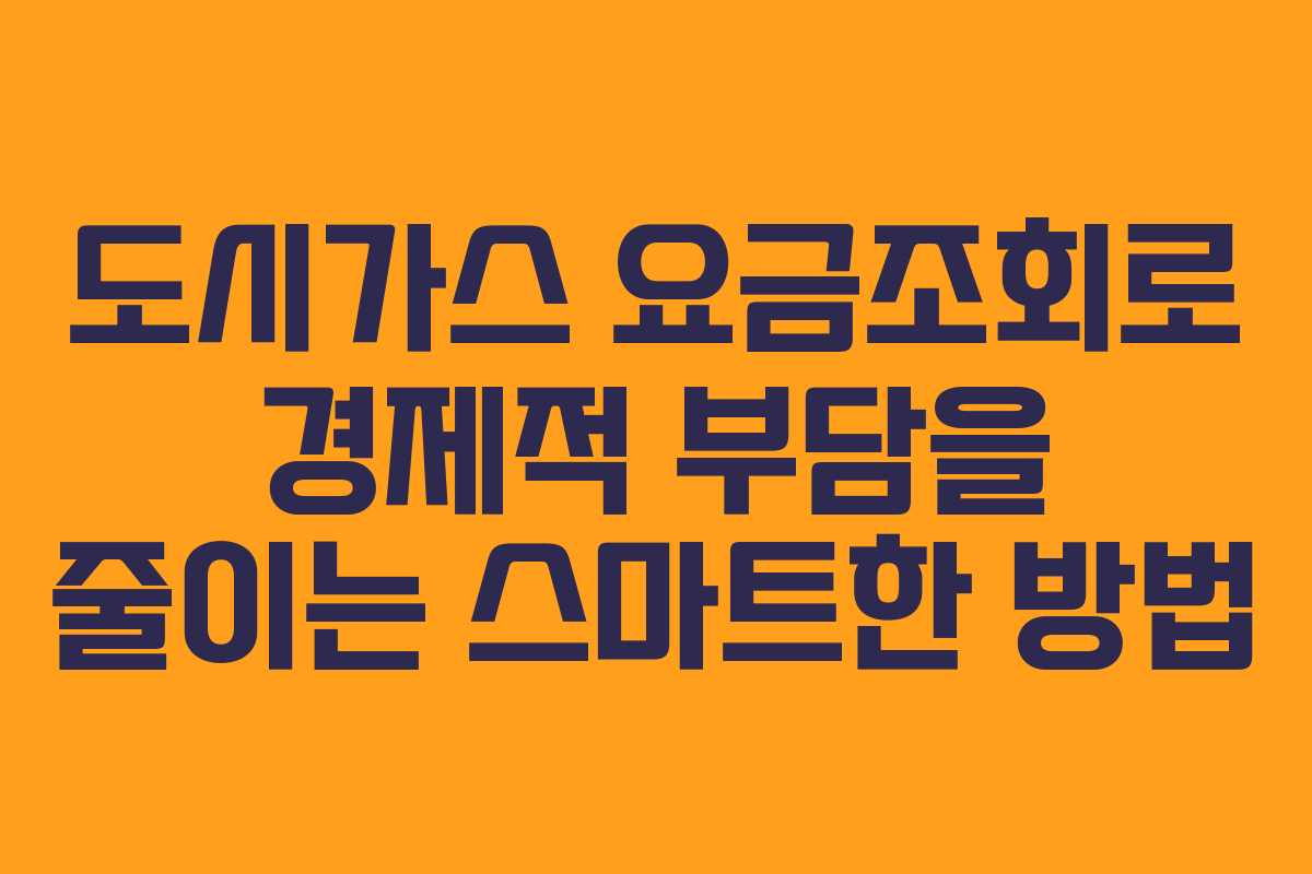 도시가스 요금조회로 경제적 부담을 줄이는 스마트한 방법