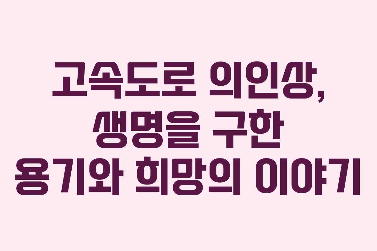 고속도로 의인상, 생명을 구한 용기와 희망의 이야기