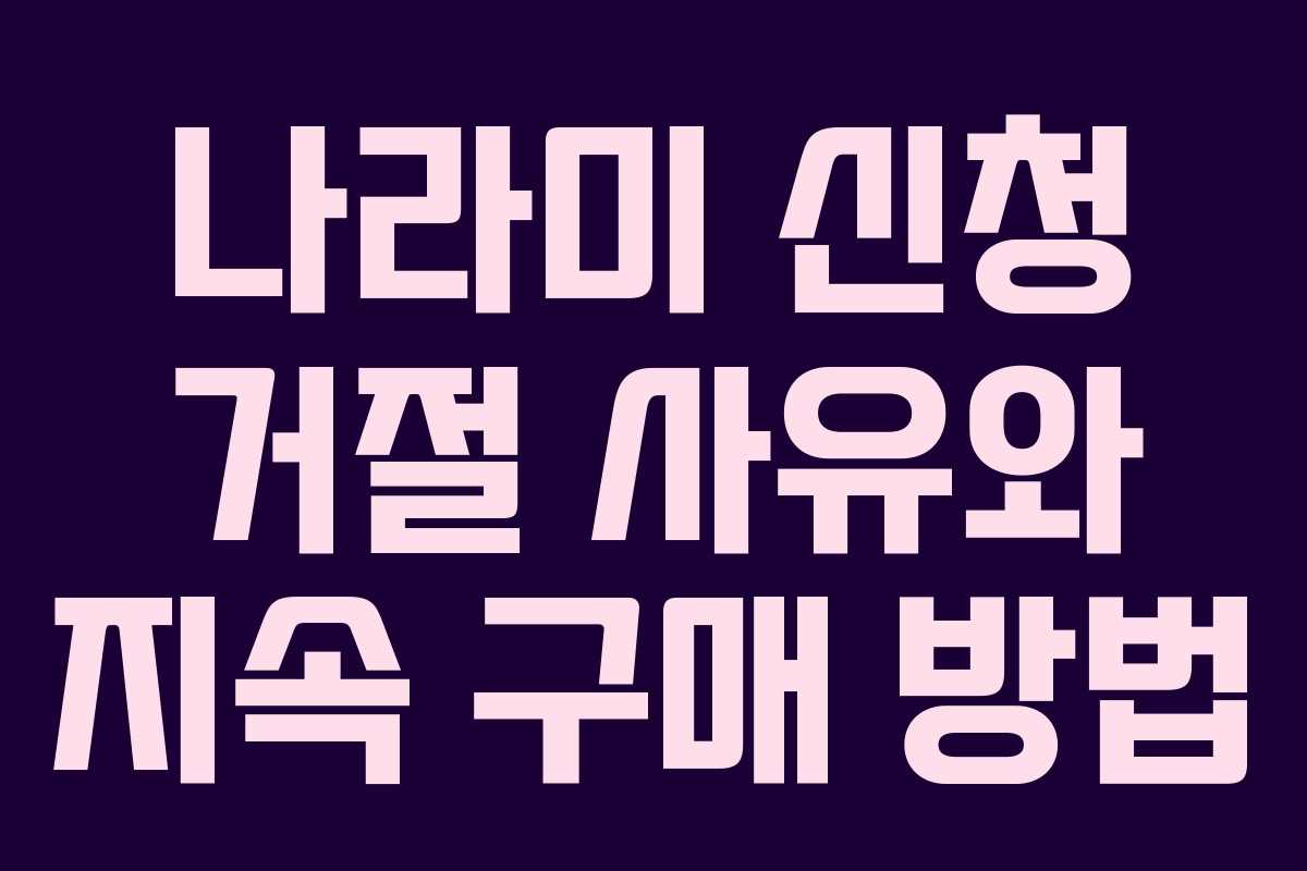 나라미 신청 거절 사유와 지속 구매 방법 나라미 신청 거절 사유와 지속 구매 방법