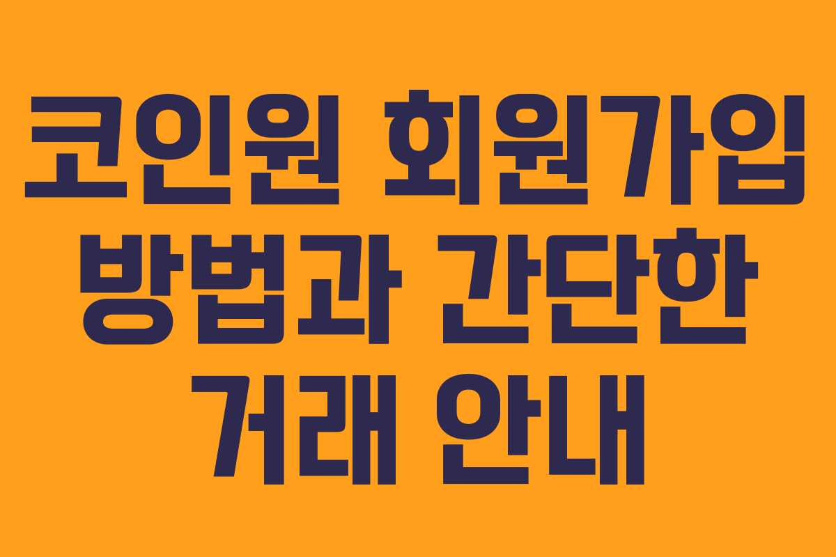 코인원 회원가입 방법과 간단한 거래 안내