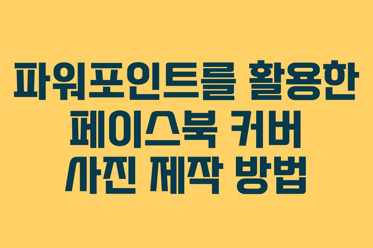 파워포인트를 활용한 페이스북 커버 사진 제작 방법