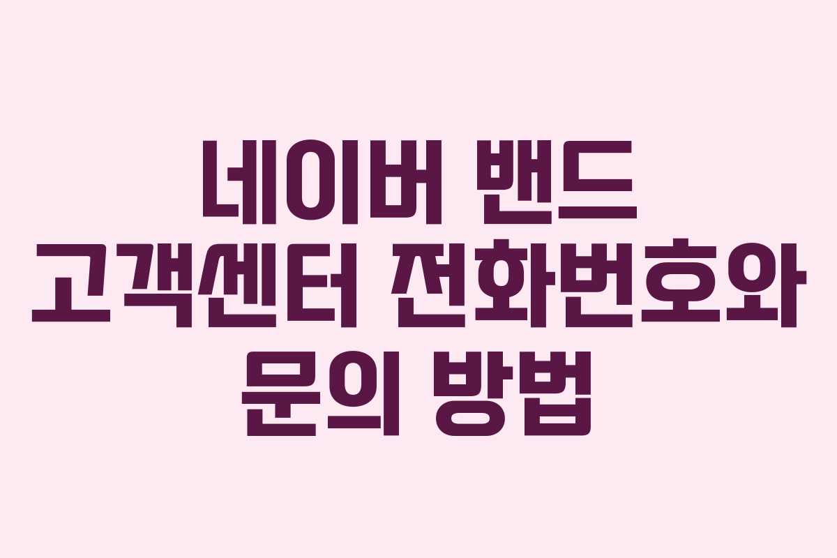 네이버 밴드 고객센터 전화번호와 문의 방법