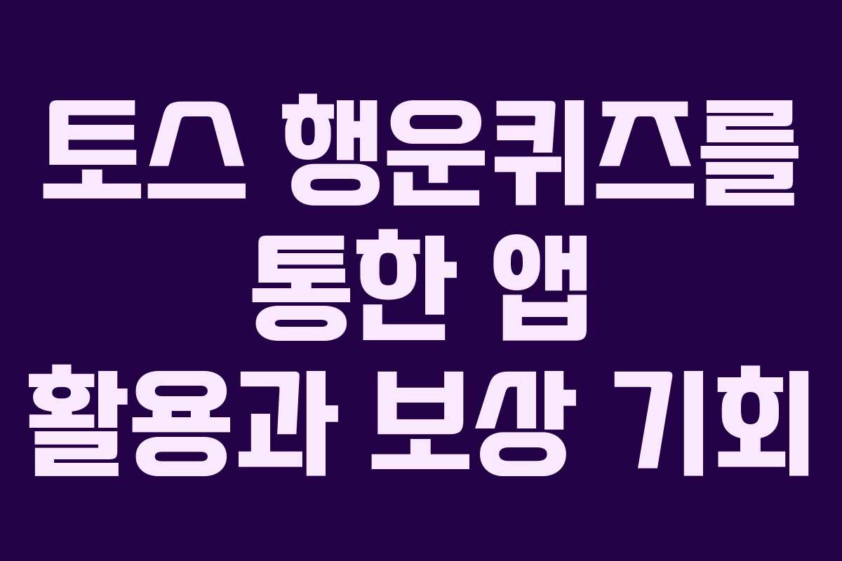 토스 행운퀴즈를 통한 앱 활용과 보상 기회