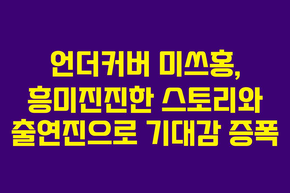 언더커버 미쓰홍, 흥미진진한 스토리와 출연진으로 기대감 증폭