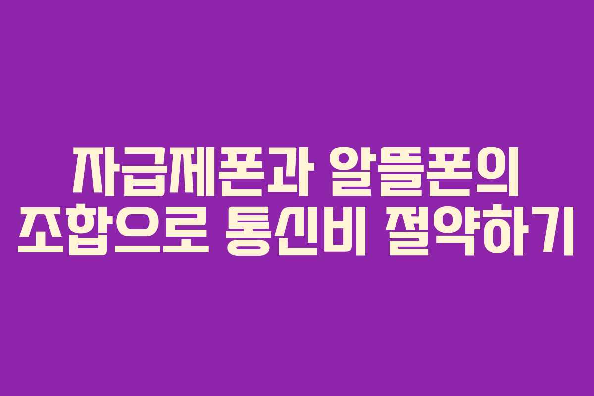 자급제폰과 알뜰폰의 조합으로 통신비 절약하기 자급제폰과 알뜰폰의 조합으로 통신비 절약하기