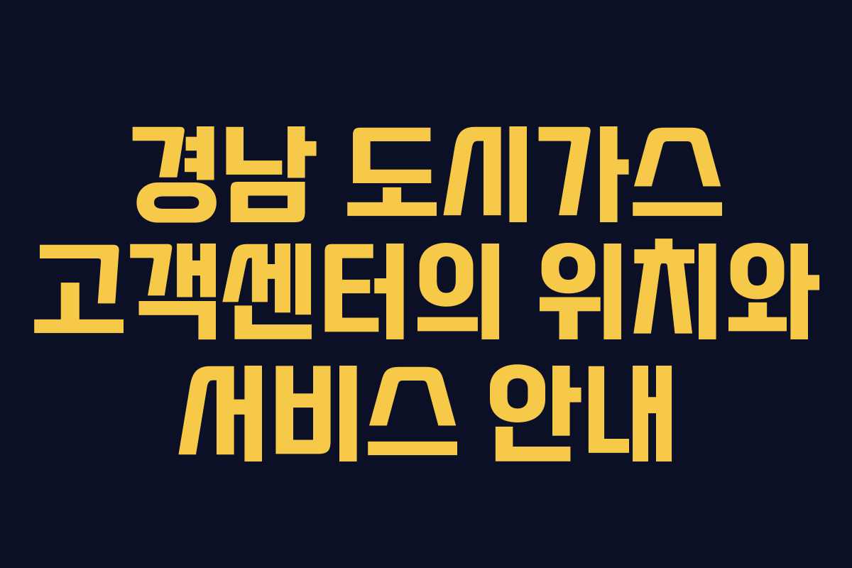 경남 도시가스 고객센터의 위치와 서비스 안내