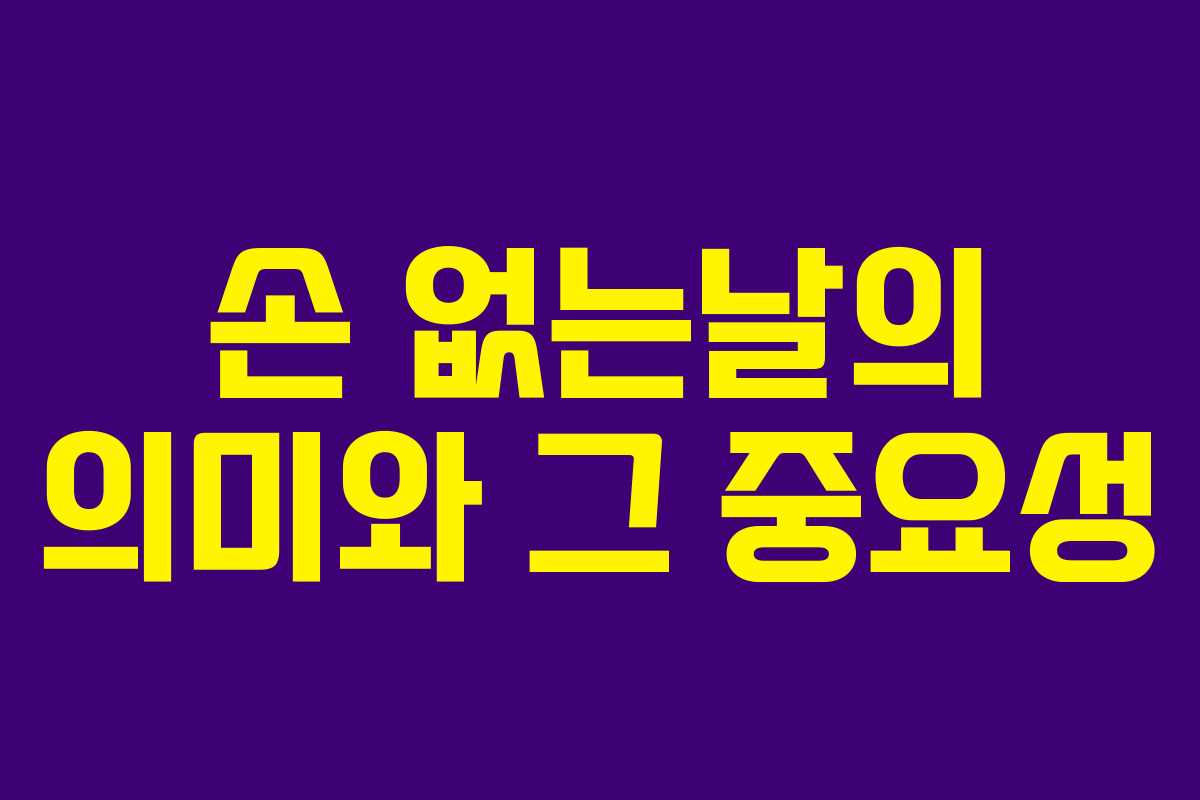 손 없는날의 의미와 그 중요성