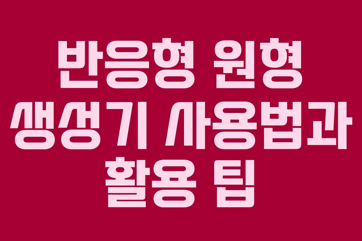 반응형 원형 생성기 사용법과 활용 팁