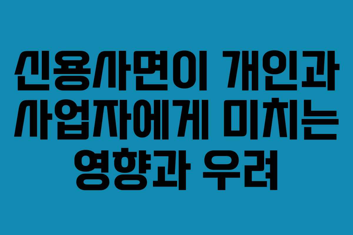 신용사면이 개인과 사업자에게 미치는 영향과 우려