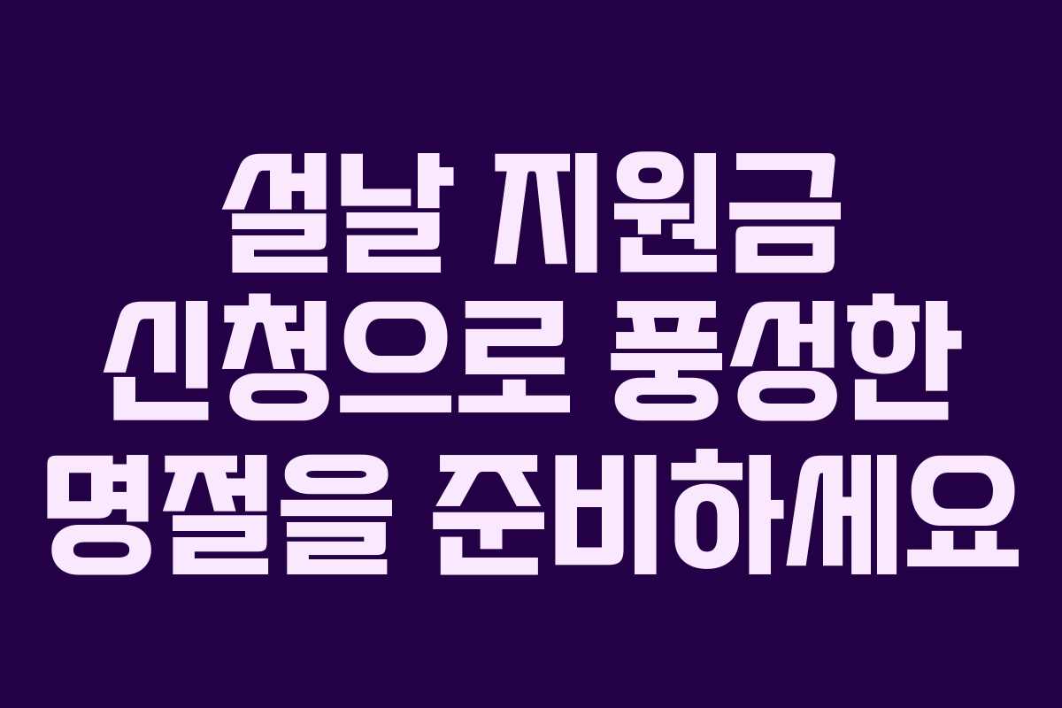 설날 지원금 신청으로 풍성한 명절을 준비하세요