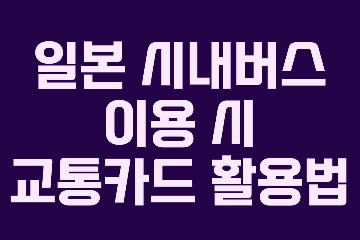 일본 시내버스 이용 시 교통카드 활용법