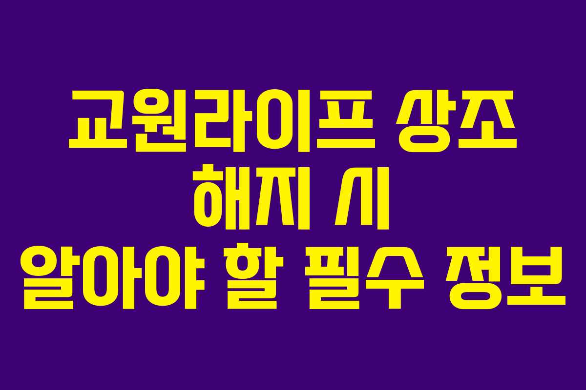 교원라이프 상조 해지 시 알아야 할 필수 정보