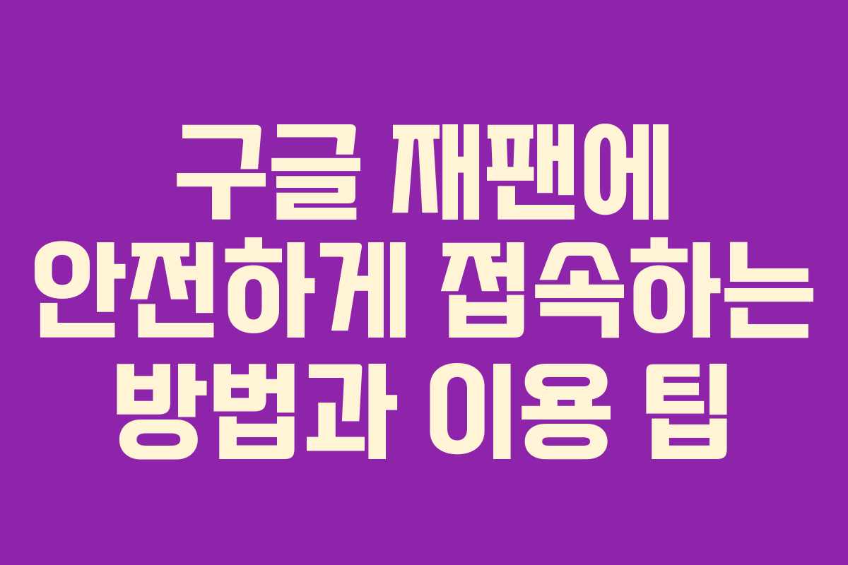 구글 재팬에 안전하게 접속하는 방법과 이용 팁