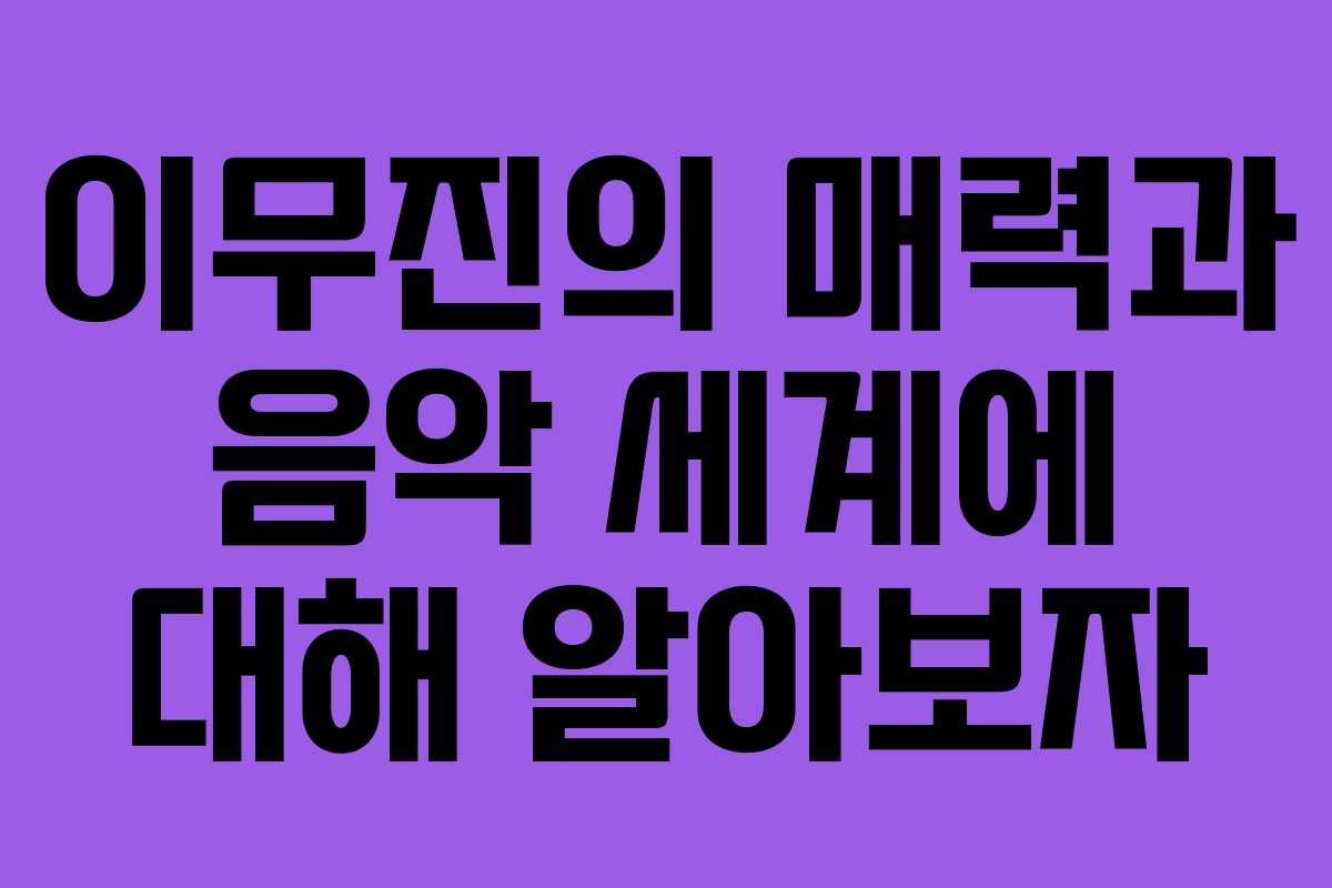 이무진의 매력과 음악 세계에 대해 알아보자