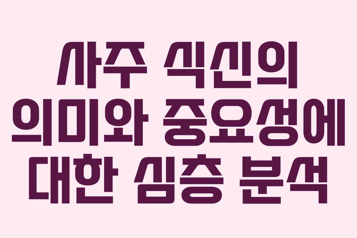 사주 식신의 의미와 중요성에 대한 심층 분석