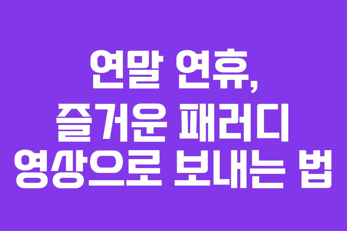 연말 연휴, 즐거운 패러디 영상으로 보내는 법