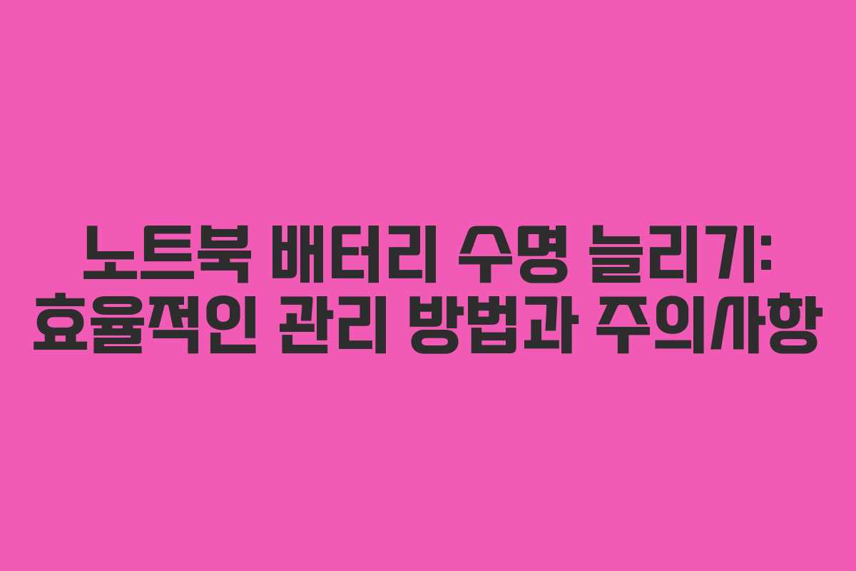 노트북 배터리 수명 늘리기: 효율적인 관리 방법과 주의사항