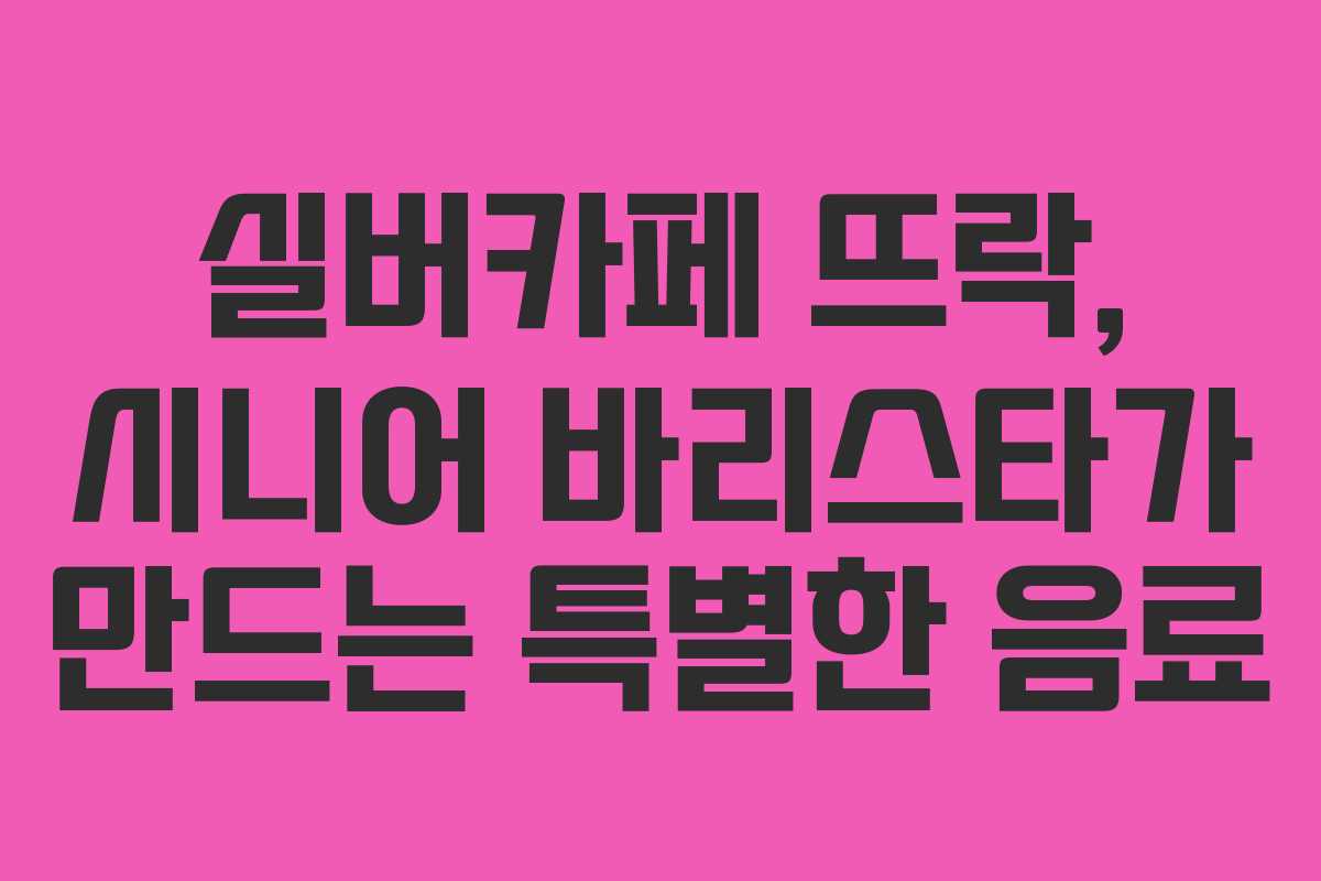 실버카페 뜨락, 시니어 바리스타가 만드는 특별한 음료