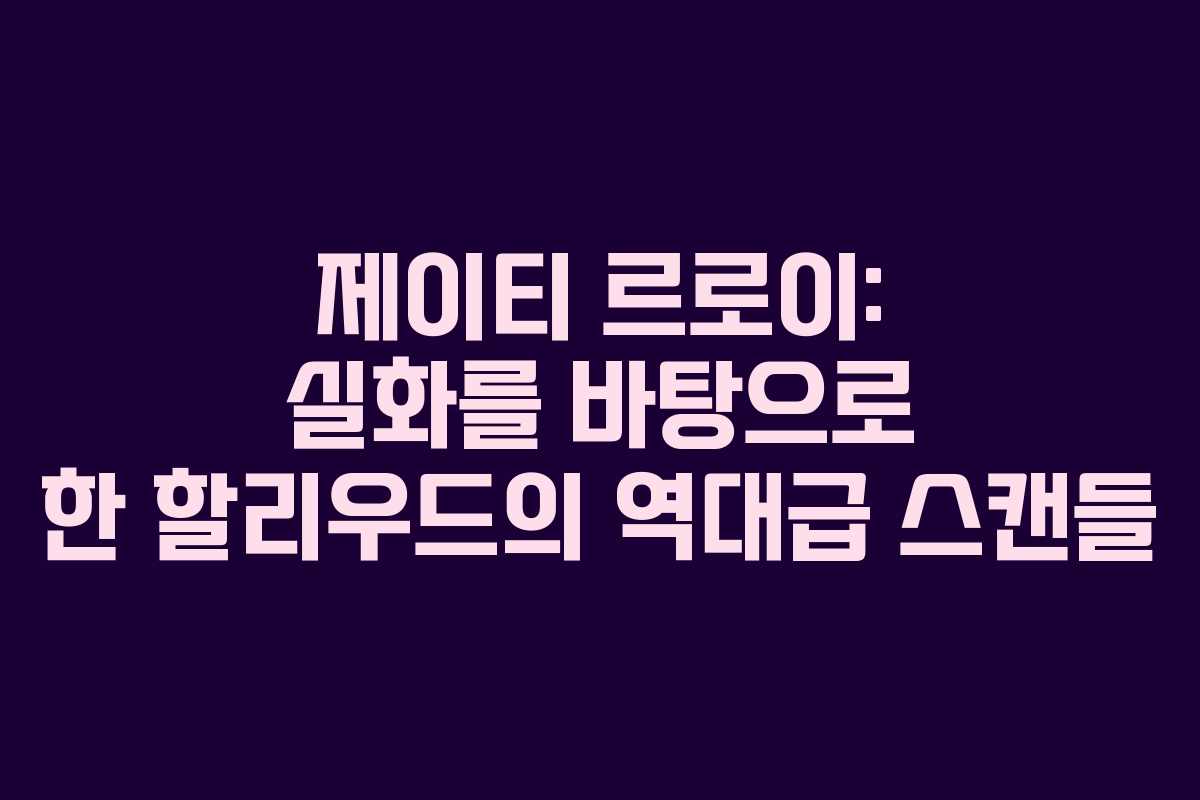 제이티 르로이: 실화를 바탕으로 한 할리우드의 역대급 스캔들 제이티 르로이: 실화를 바탕으로 한 할리우드의 역대급 스캔들