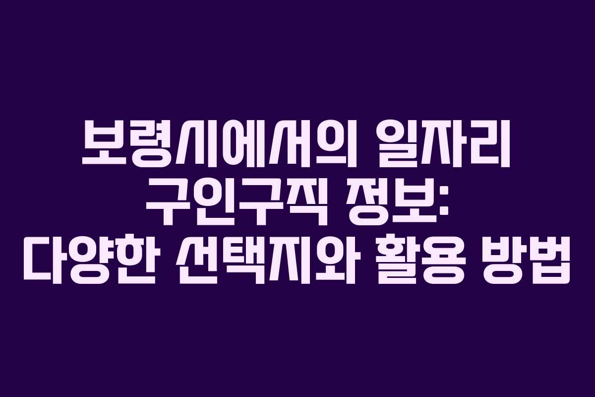 보령시에서의 일자리 구인구직 정보: 다양한 선택지와 활용 방법 보령시에서의 일자리 구인구직 정보: 다양한 선택지와 활용 방법