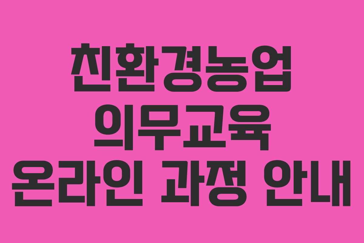 친환경농업 의무교육 온라인 과정 안내