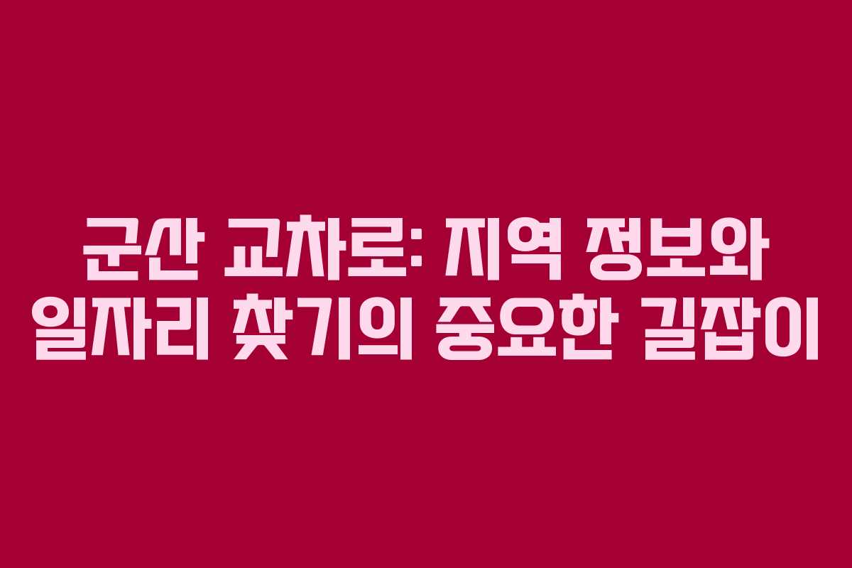 군산 교차로: 지역 정보와 일자리 찾기의 중요한 길잡이 군산 교차로: 지역 정보와 일자리 찾기의 중요한 길잡이