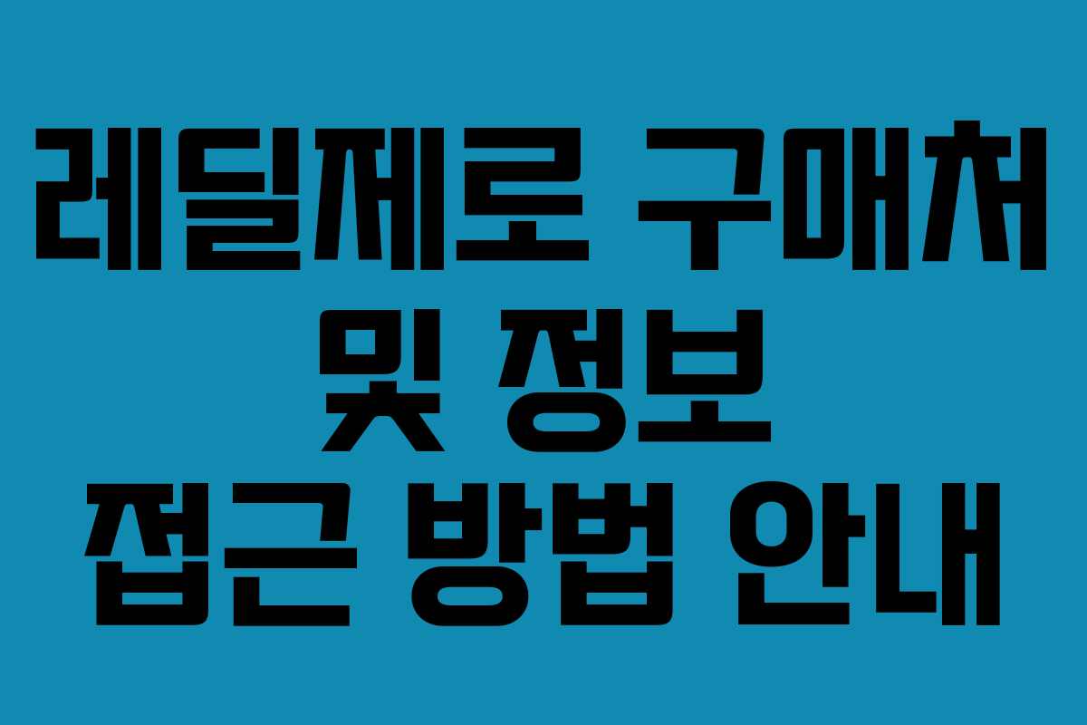 레딜제로 구매처 및 정보 접근 방법 안내