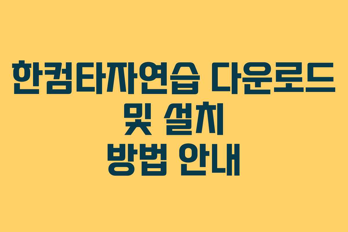 한컴타자연습 다운로드 및 설치 방법 안내