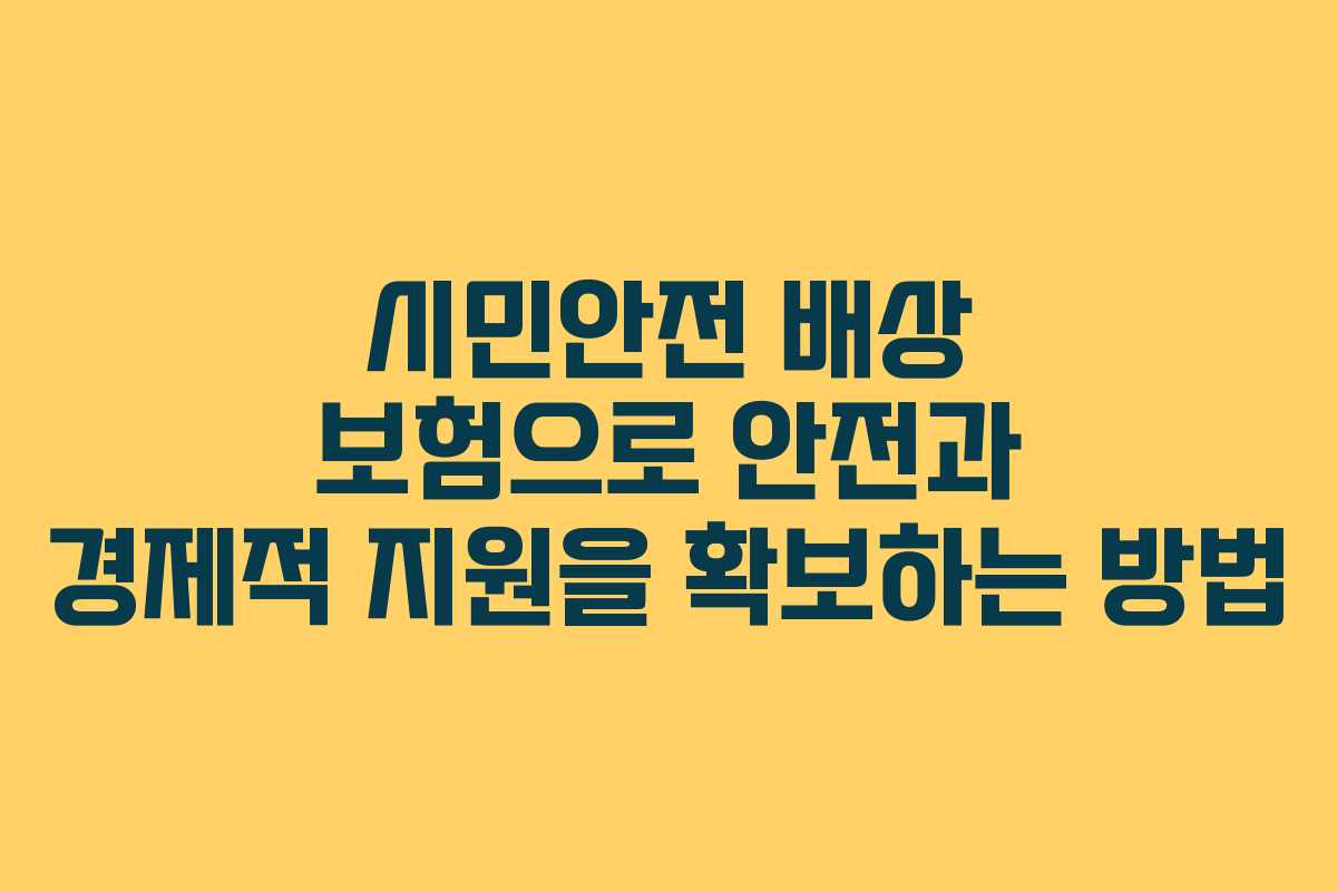 시민안전 배상 보험으로 안전과 경제적 지원을 확보하는 방법 시민안전 배상 보험으로 안전과 경제적 지원을 확보하는 방법