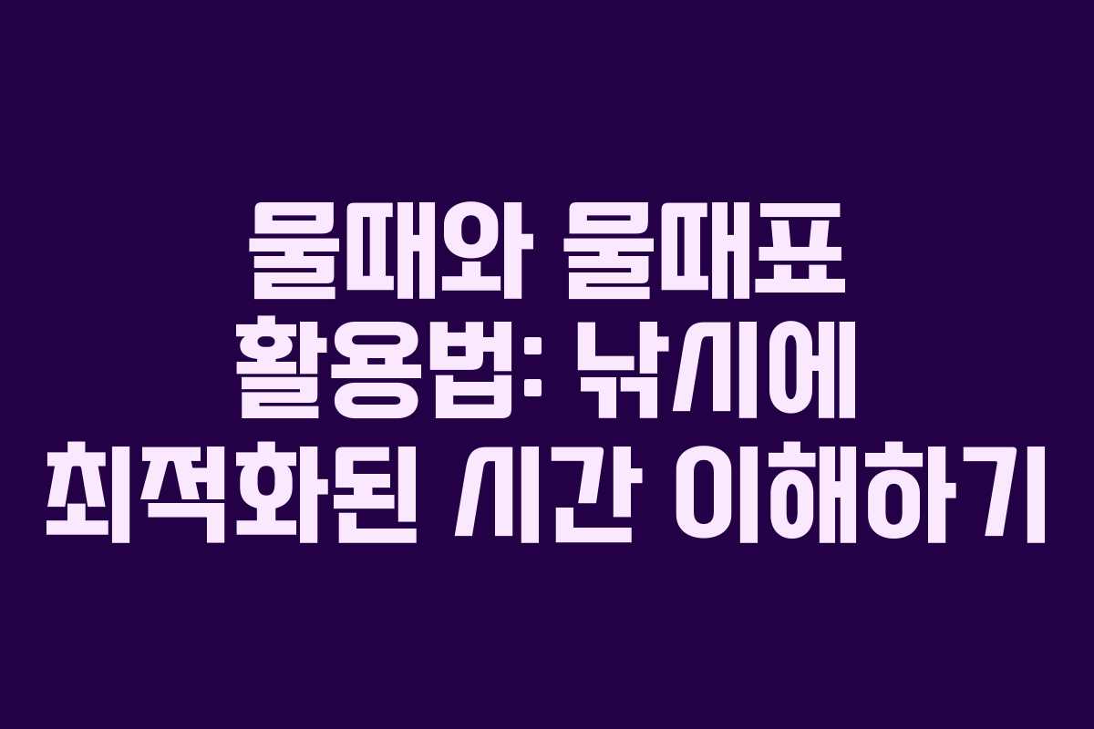 물때와 물때표 활용법: 낚시에 최적화된 시간 이해하기 물때와 물때표 활용법: 낚시에 최적화된 시간 이해하기