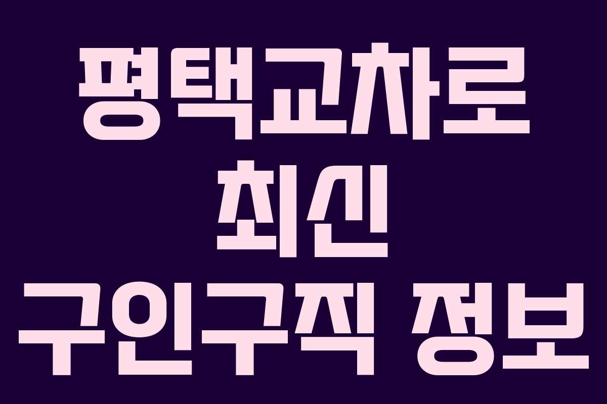 평택교차로 최신 구인구직 정보