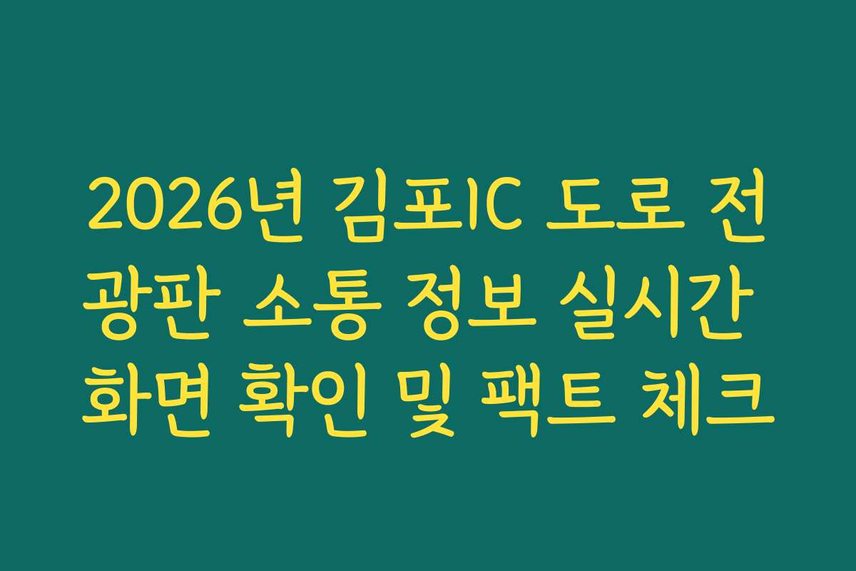 2026년 김포IC 도로 전광판 소통 정보 실시간 화면 확인 및 팩트 체크 2026년 김포IC 도로 전광판 소통 정보 실시간 화면 확인 및 팩트 체크