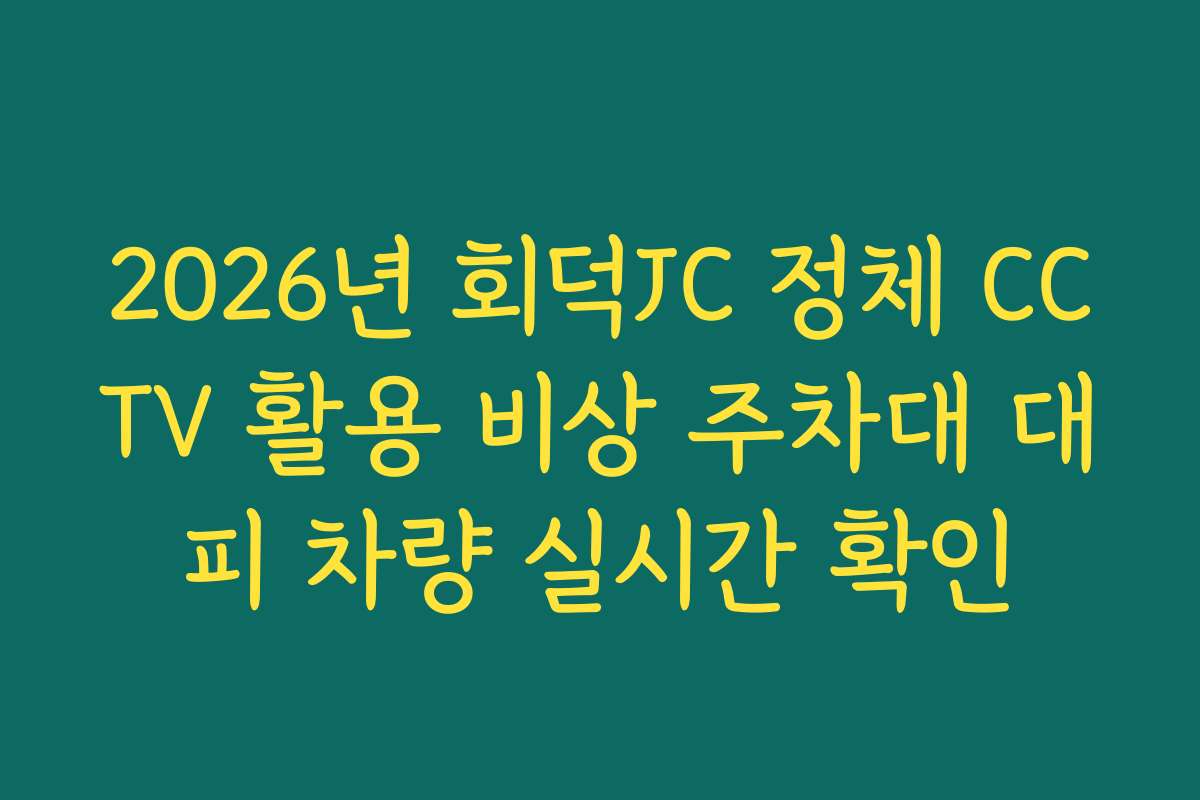 2026년 회덕JC 정체 CCTV 활용 비상 주차대 대피 차량 실시간 확인 2026년 회덕JC 정체 CCTV 활용 비상 주차대 대피 차량 실시간 확인