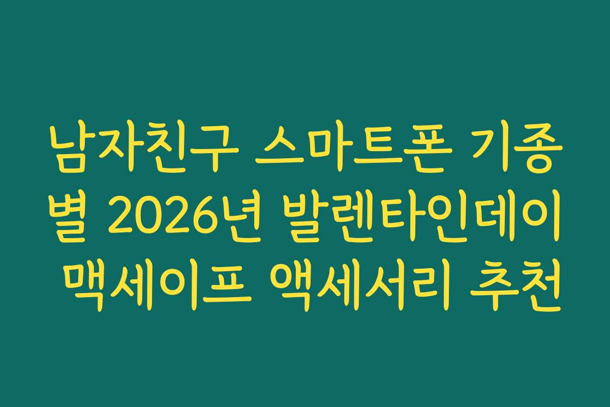 남자친구 스마트폰 기종별 2026년 발렌타인데이 맥세이프 액세서리 추천 남자친구 스마트폰 기종별 2026년 발렌타인데이 맥세이프 액세서리 추천