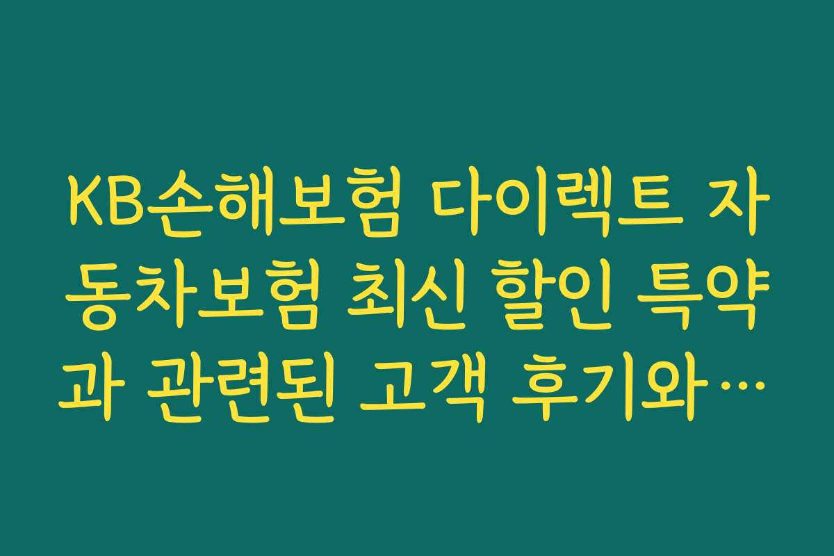 KB손해보험 다이렉트 자동차보험 최신 할인 특약과 관련된 고객 후기와 평가 분석 2026년 자료