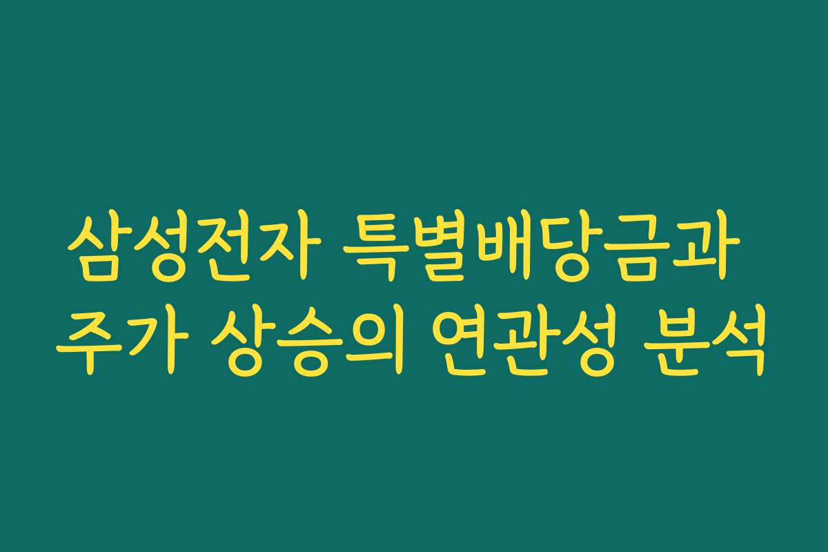 삼성전자 특별배당금과 주가 상승의 연관성 분석