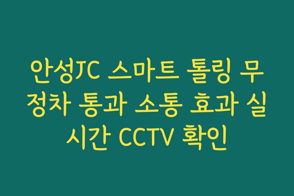 안성JC 스마트 톨링 무정차 통과 소통 효과 실시간 CCTV 확인 안성JC 스마트 톨링 무정차 통과 소통 효과 실시간 CCTV 확인
