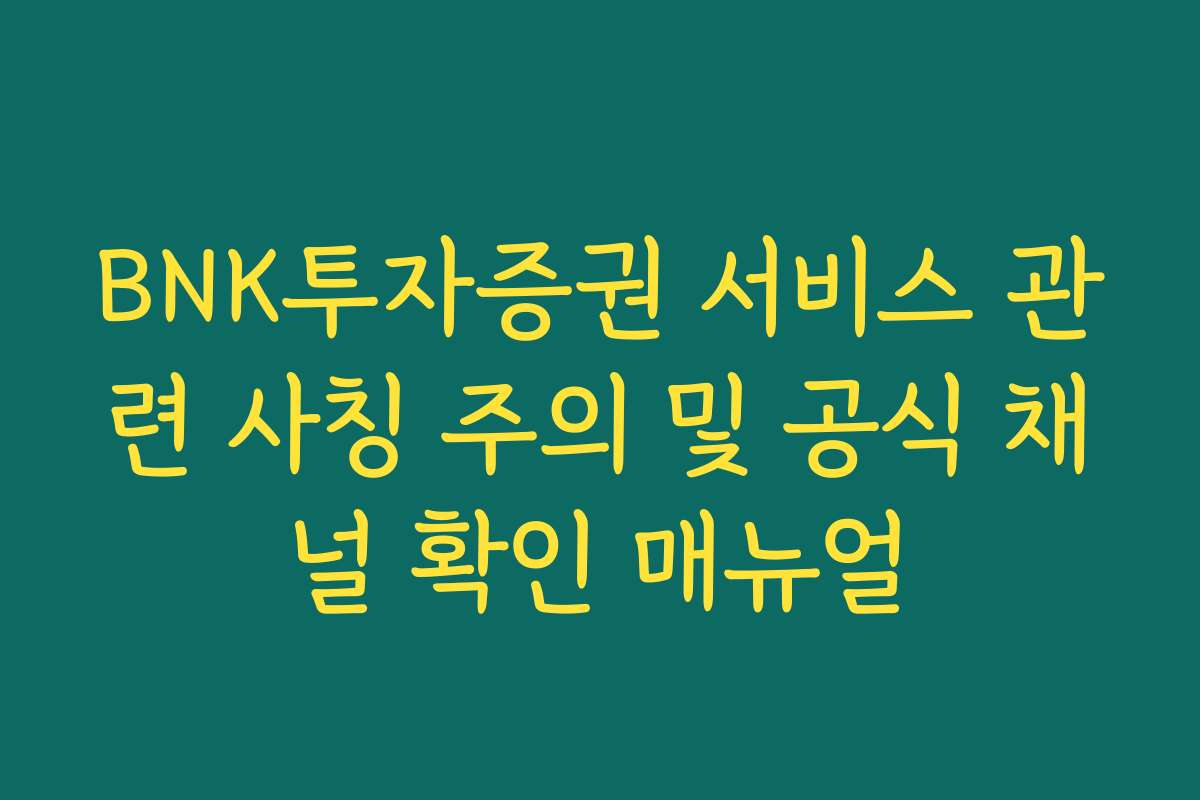 BNK투자증권 서비스 관련 사칭 주의 및 공식 채널 확인 매뉴얼