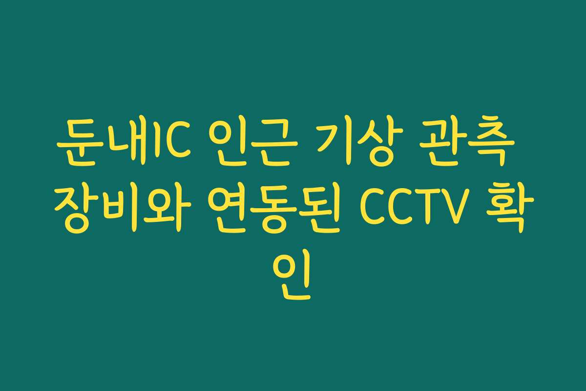 둔내IC 인근 기상 관측 장비와 연동된 CCTV 확인