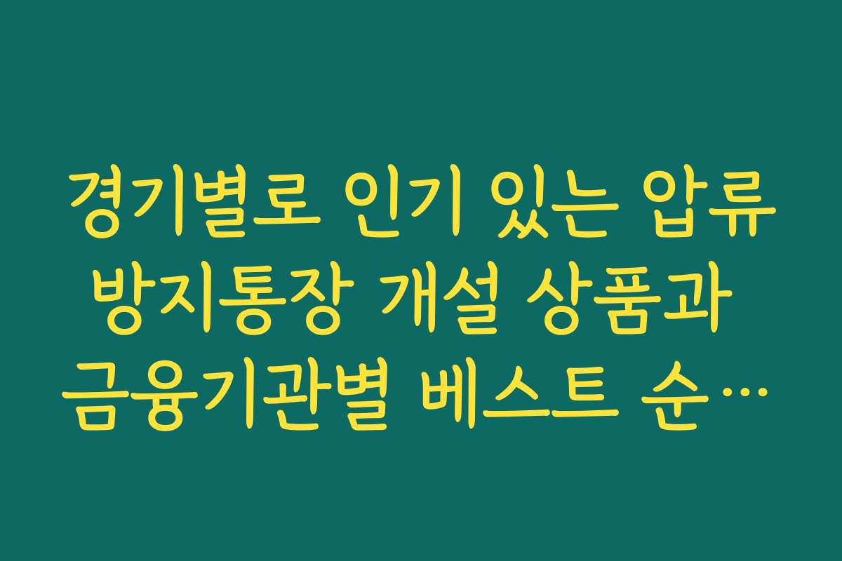 경기별로 인기 있는 압류방지통장 개설 상품과 금융기관별 베스트 순위를 확인하세요